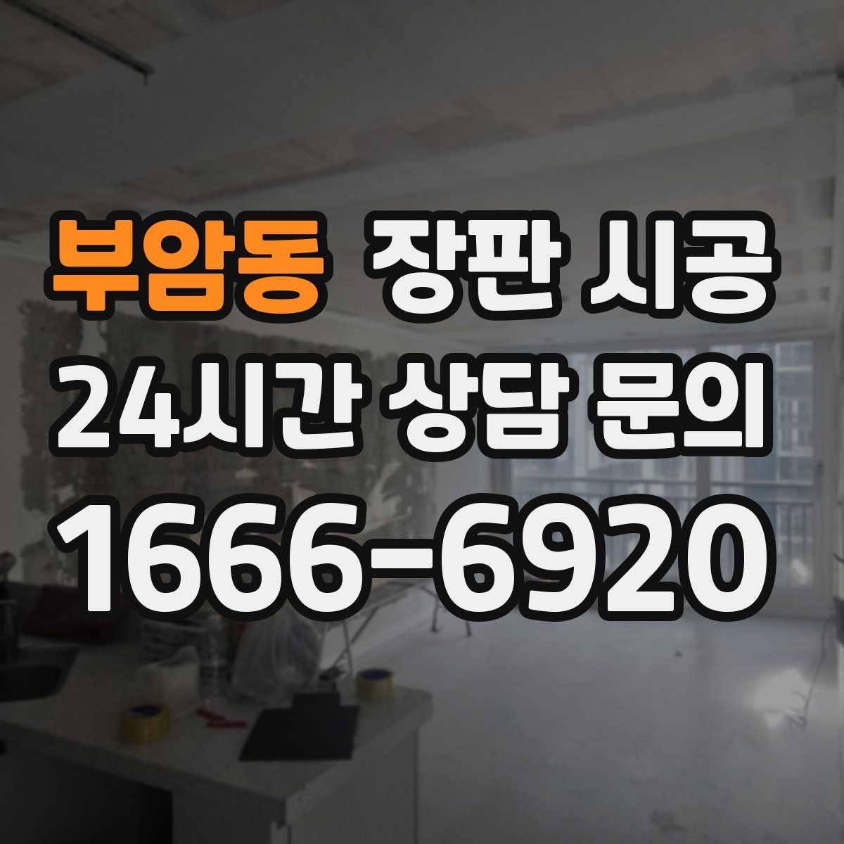 부암동 장판 시공