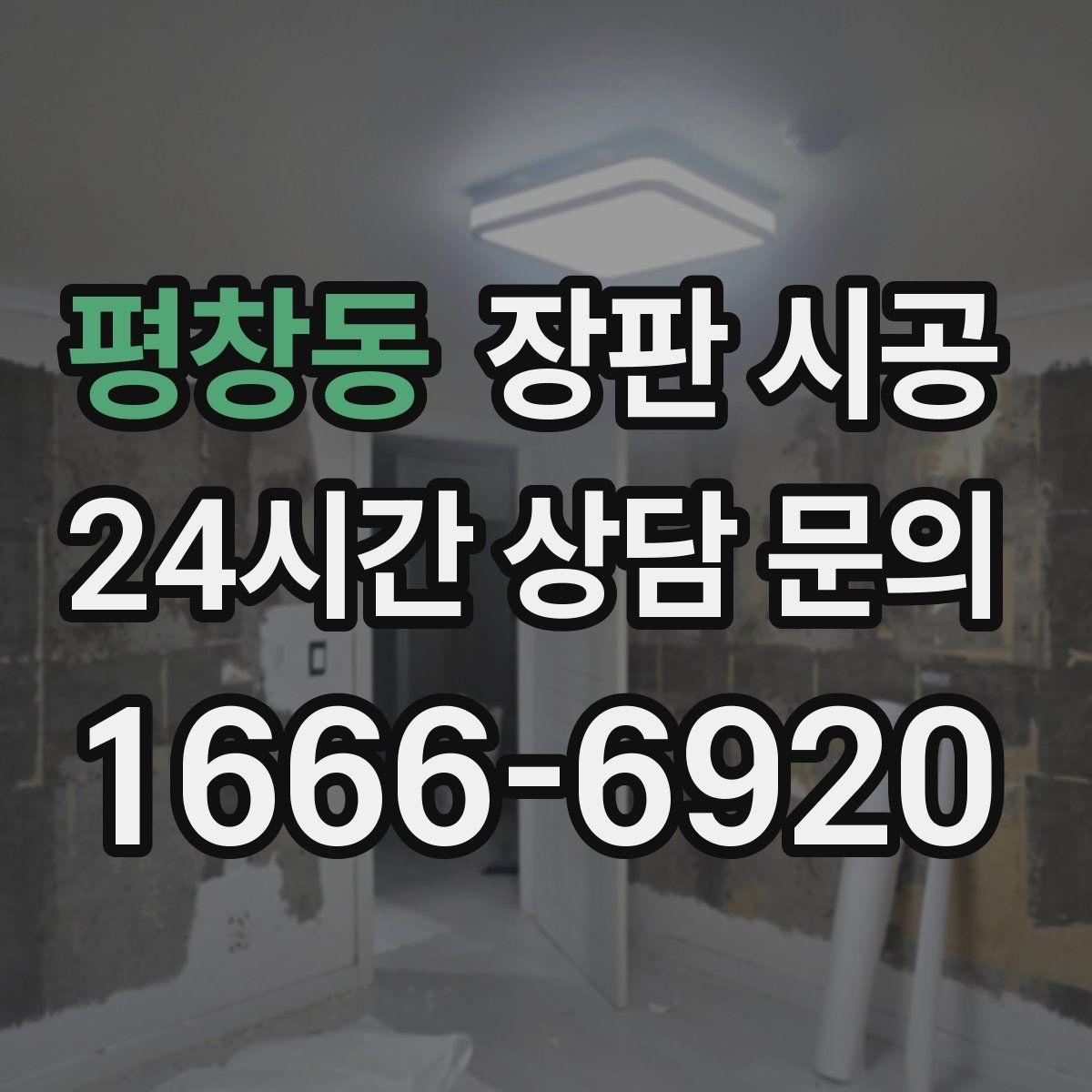 평창동 장판 시공