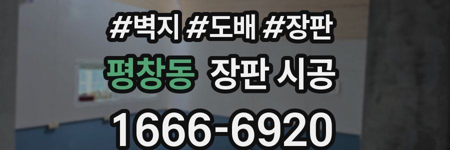 평창동 장판 시공