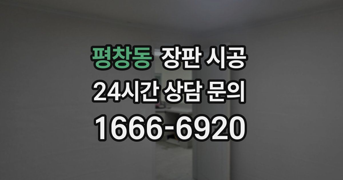 평창동 장판 시공