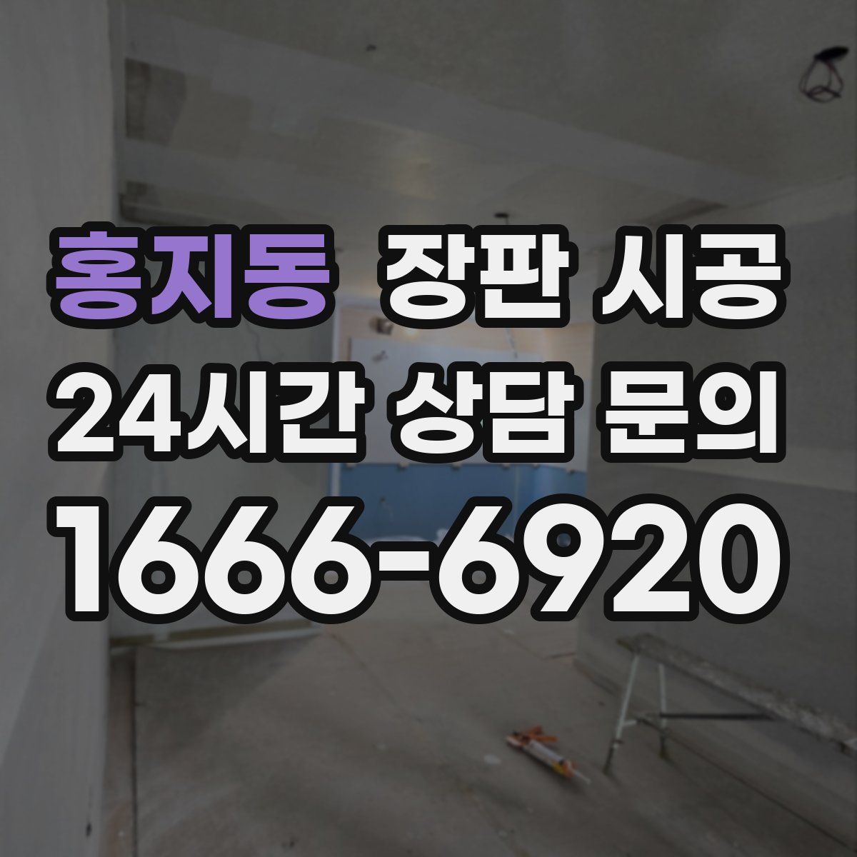 홍지동 장판 시공