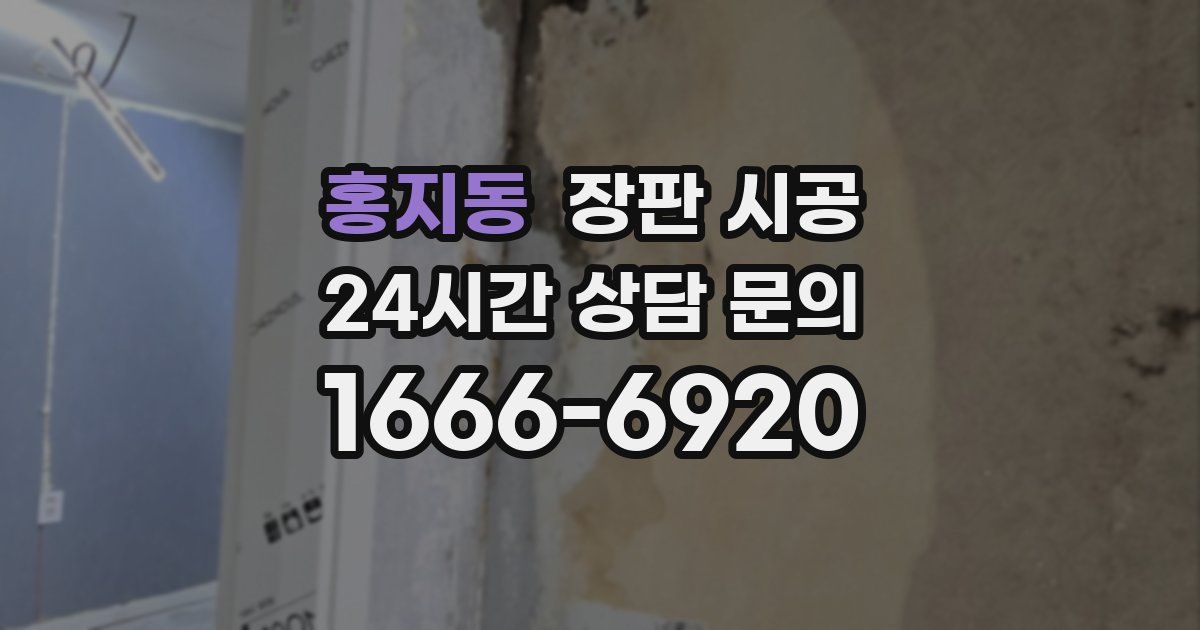홍지동 장판 시공