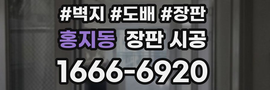 홍지동 장판 시공