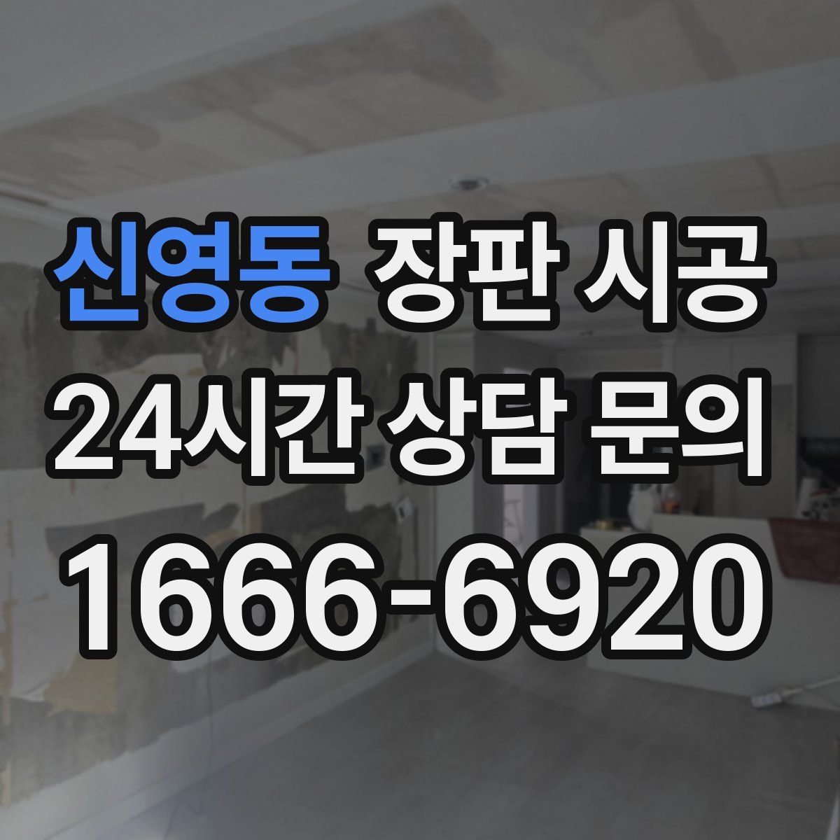 신영동 장판 시공