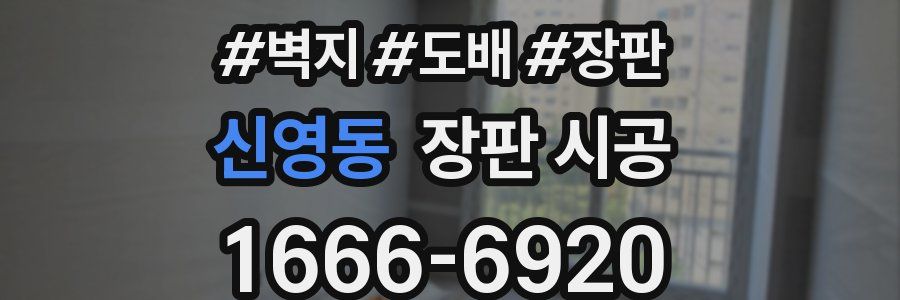 신영동 장판 시공
