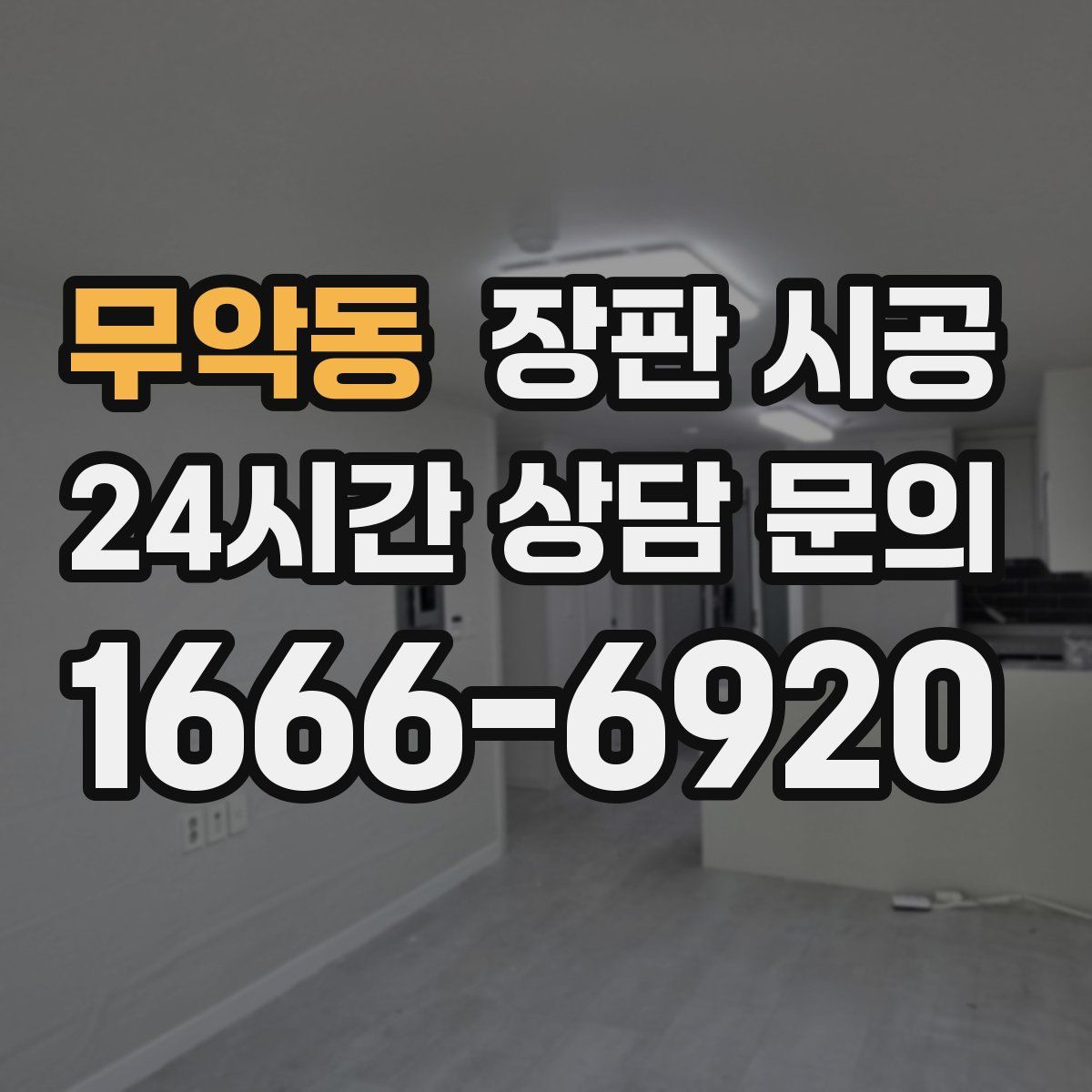 무악동 장판 시공