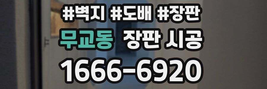 무교동 장판 시공