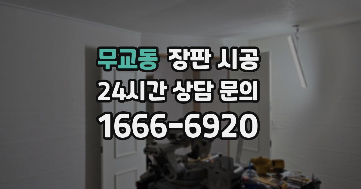 무교동 장판 시공