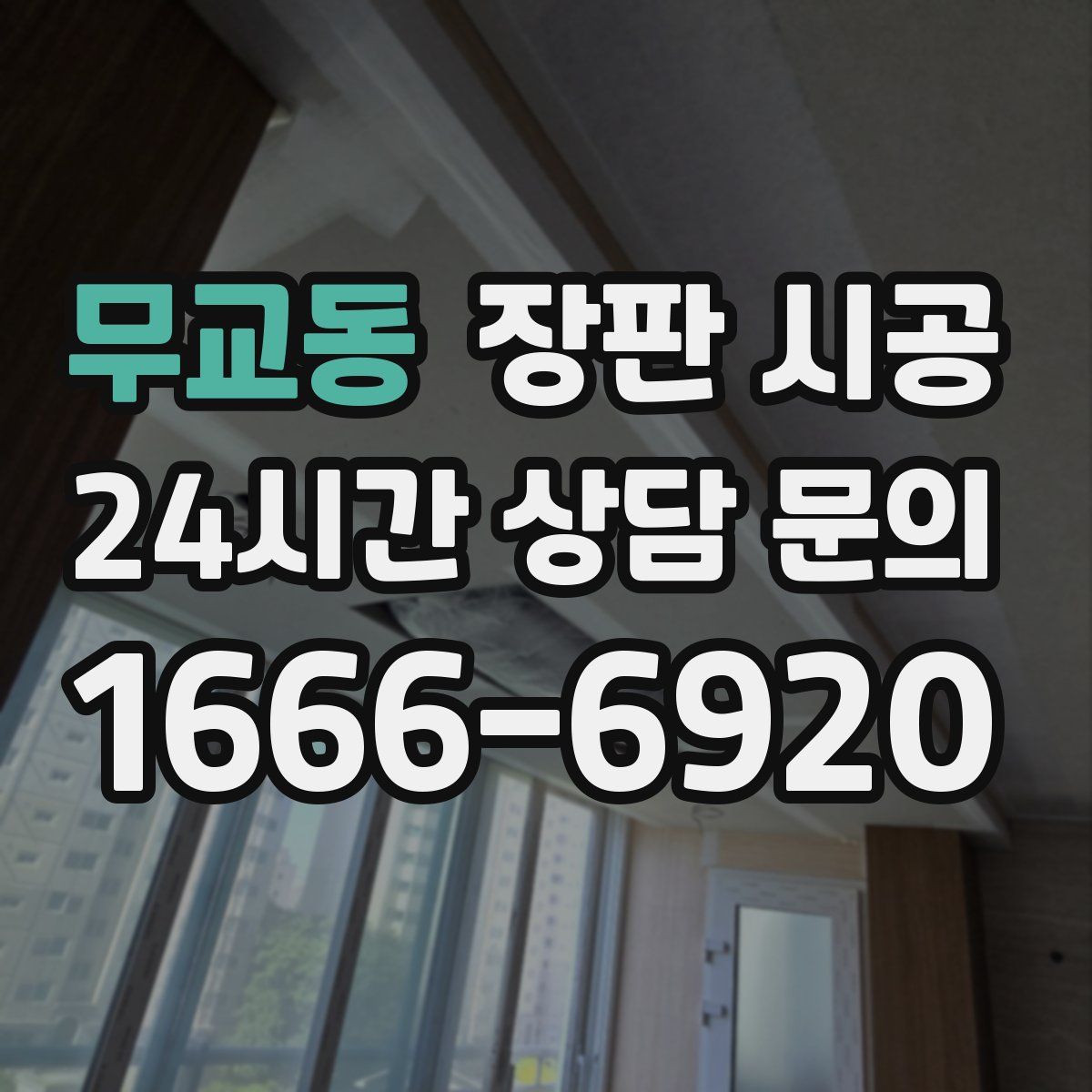 무교동 장판 시공