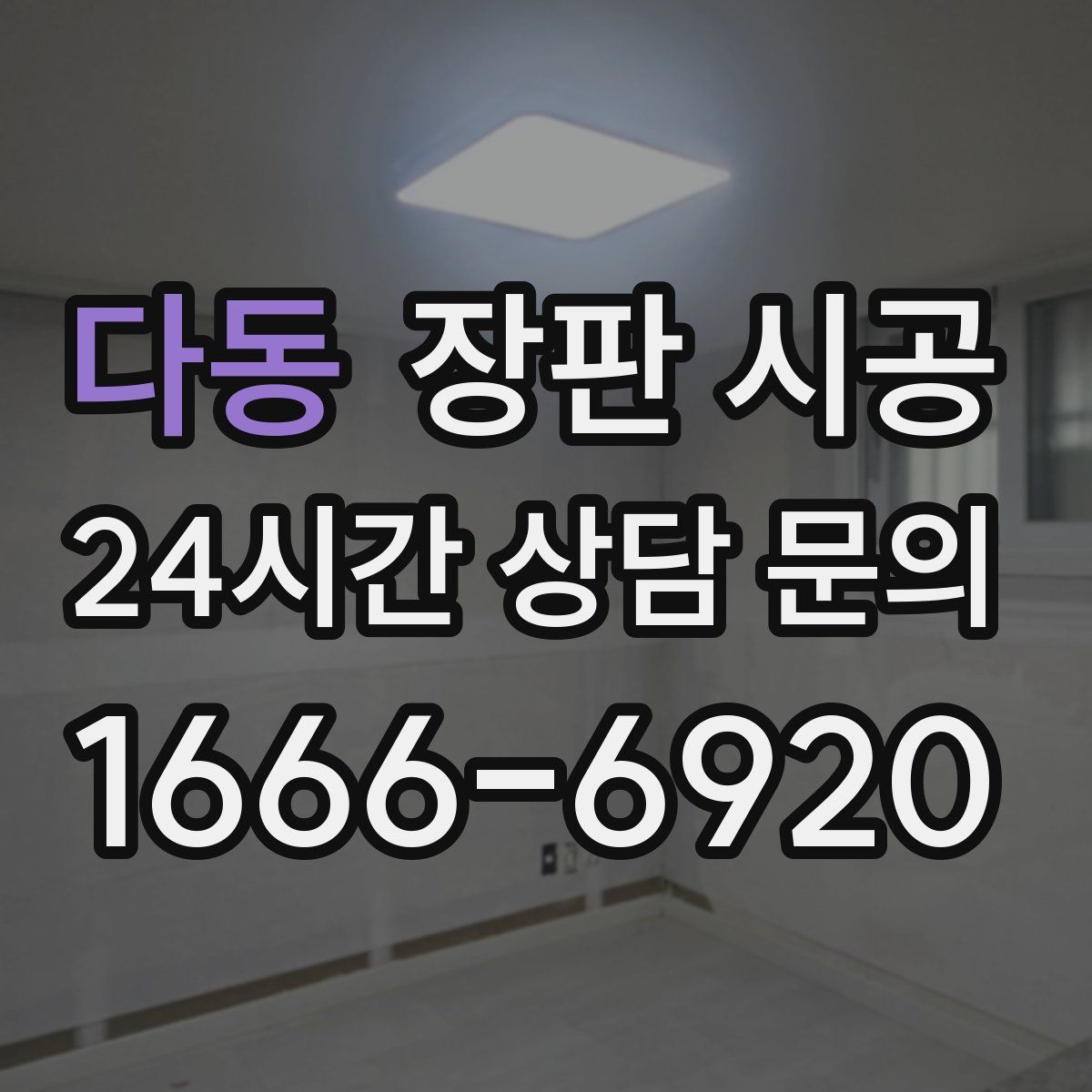 다동 장판 시공