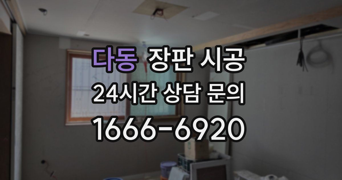 다동 장판 시공