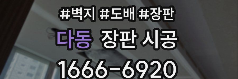 다동 장판 시공