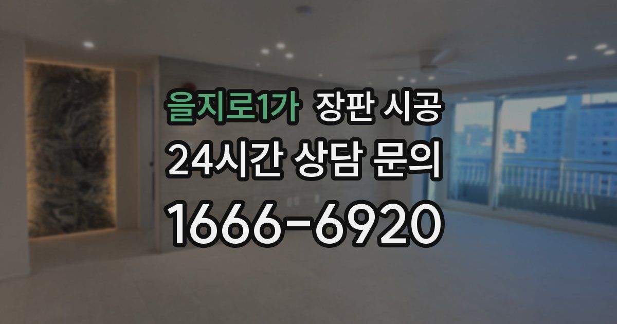 을지로1가 장판 시공