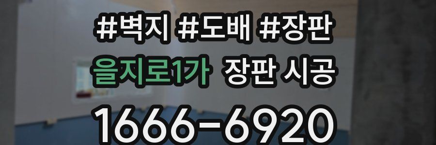 을지로1가 장판 시공