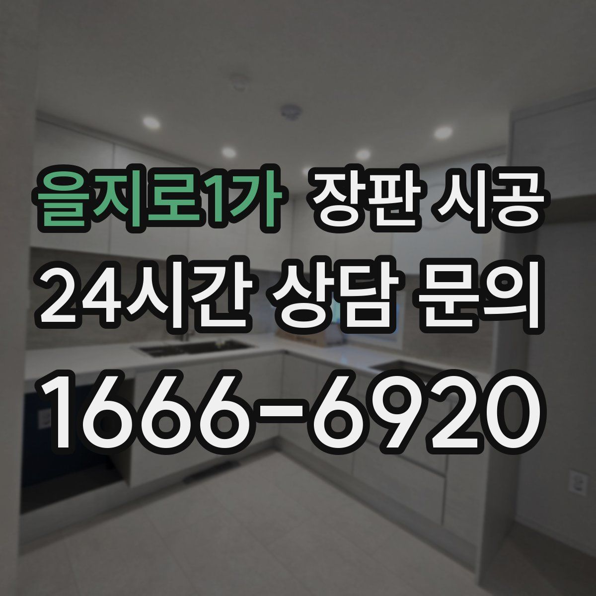 을지로1가 장판 시공