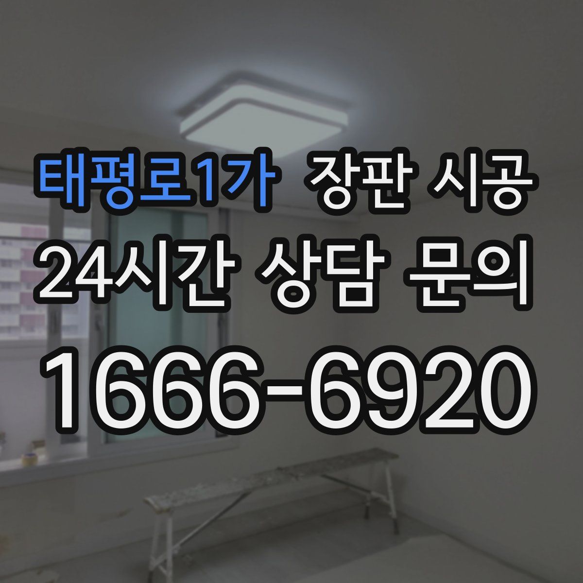 태평로1가 장판 시공