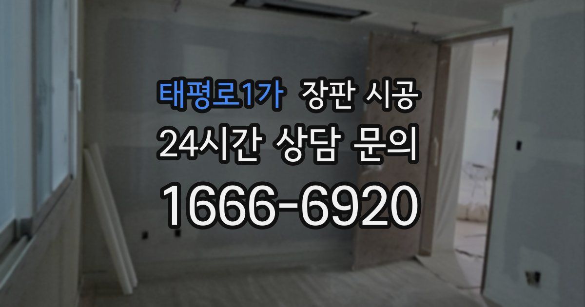 태평로1가 장판 시공