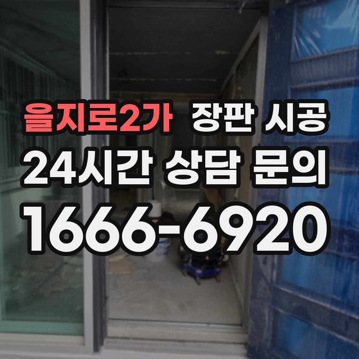 을지로2가 장판 시공