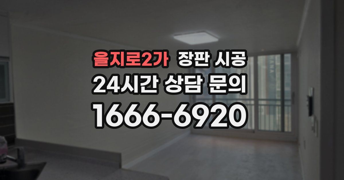 을지로2가 장판 시공