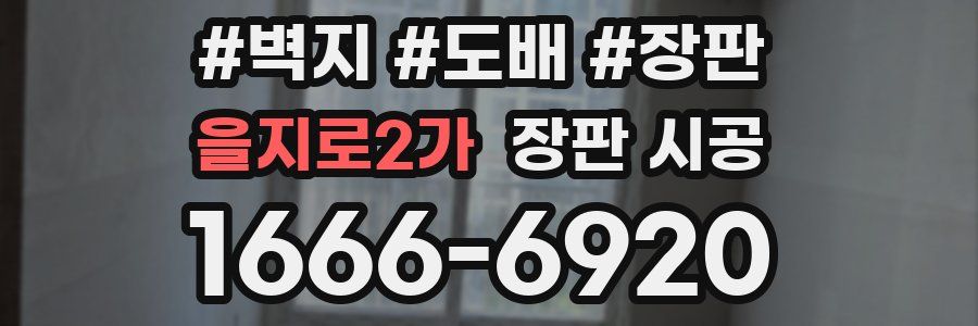 을지로2가 장판 시공