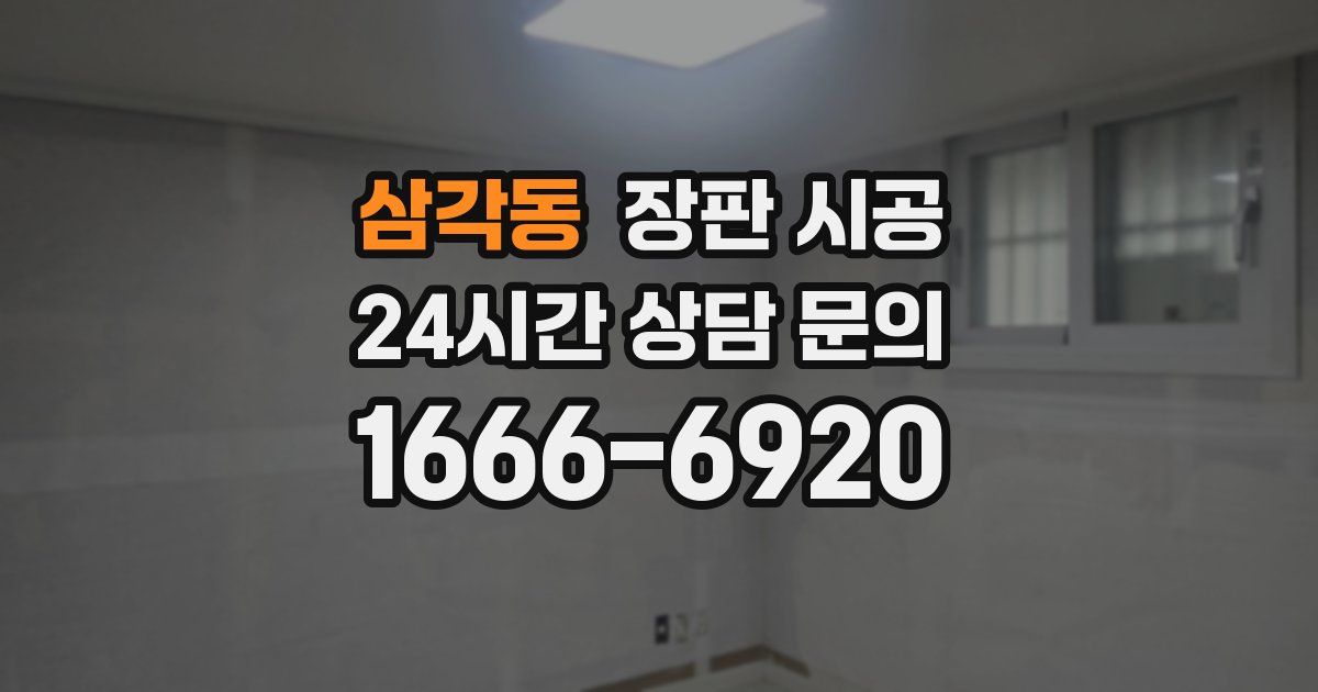 삼각동 장판 시공