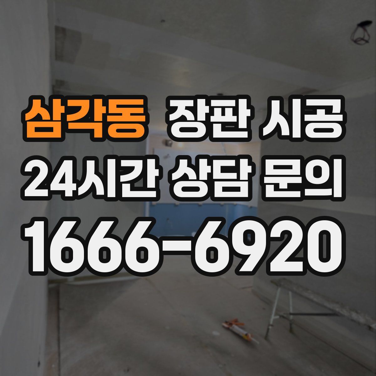 삼각동 장판 시공