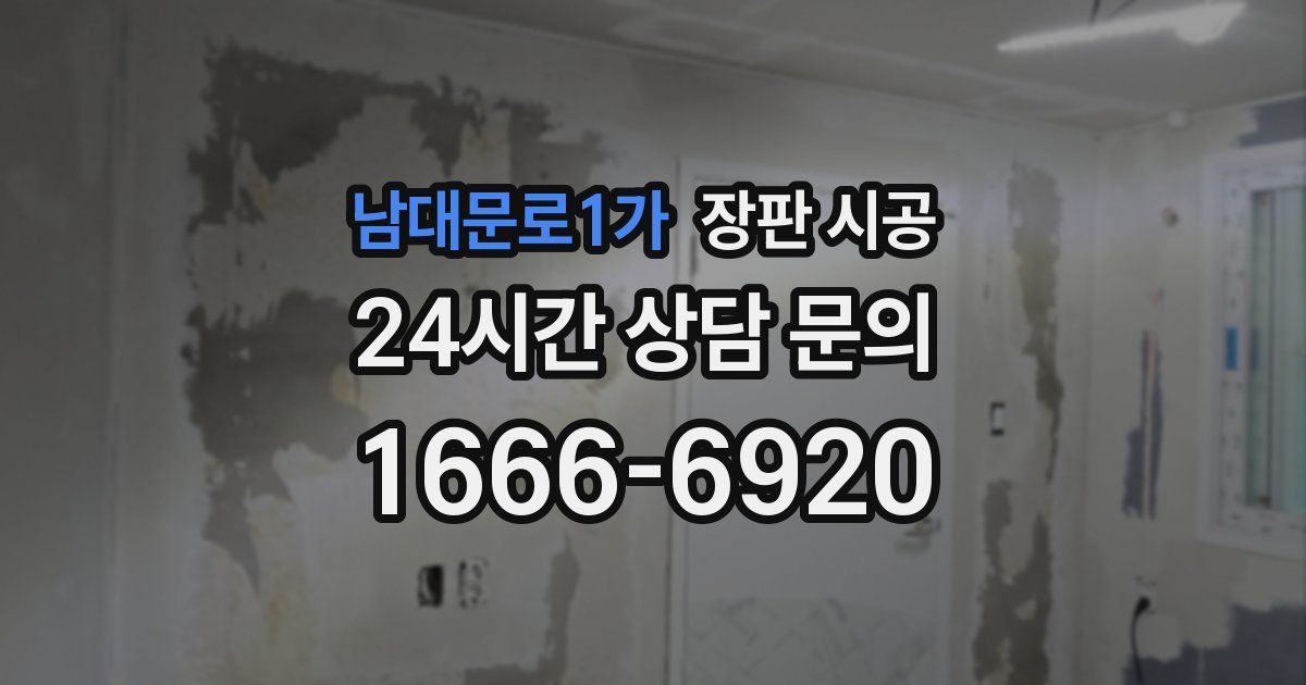 남대문로1가 장판 시공