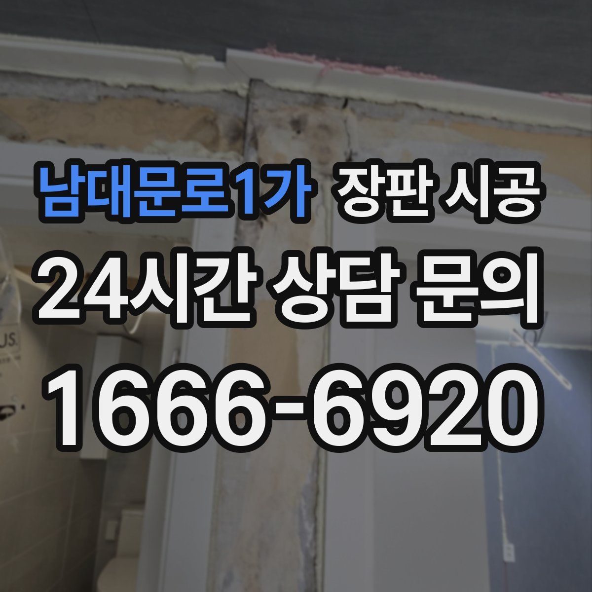 남대문로1가 장판 시공