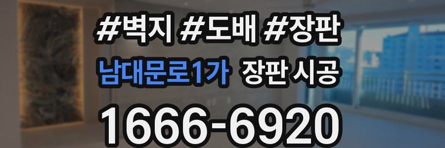 남대문로1가 장판 시공