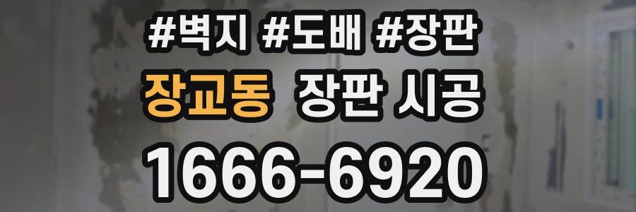 장교동 장판 시공