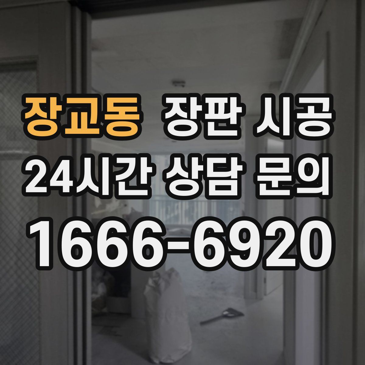 장교동 장판 시공