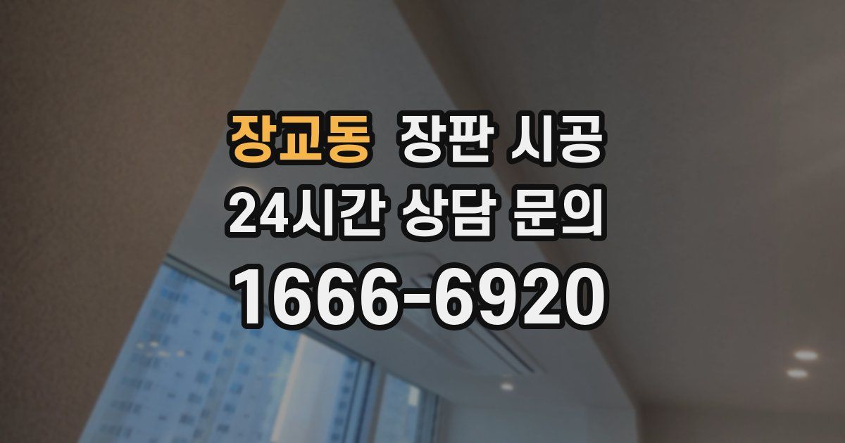 장교동 장판 시공