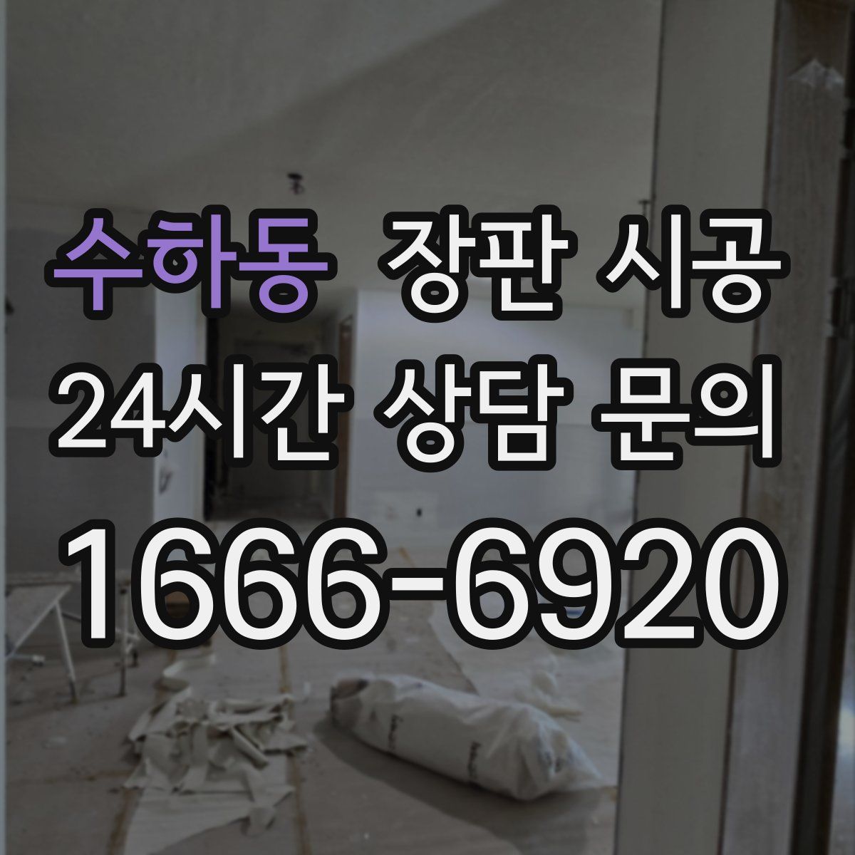 수하동 장판 시공