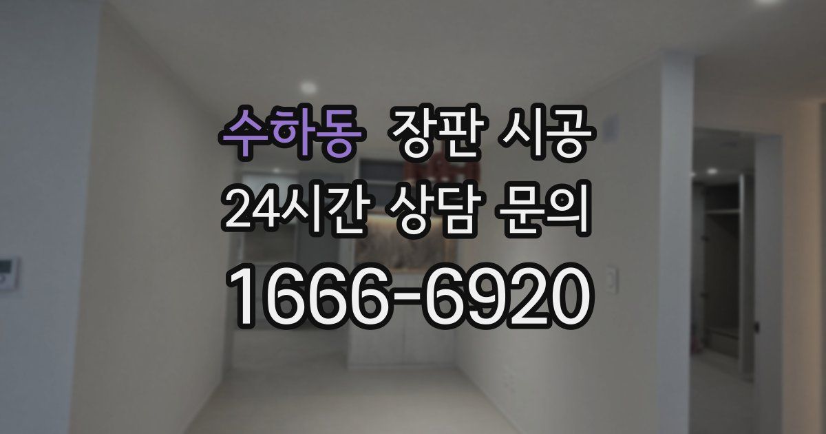 수하동 장판 시공