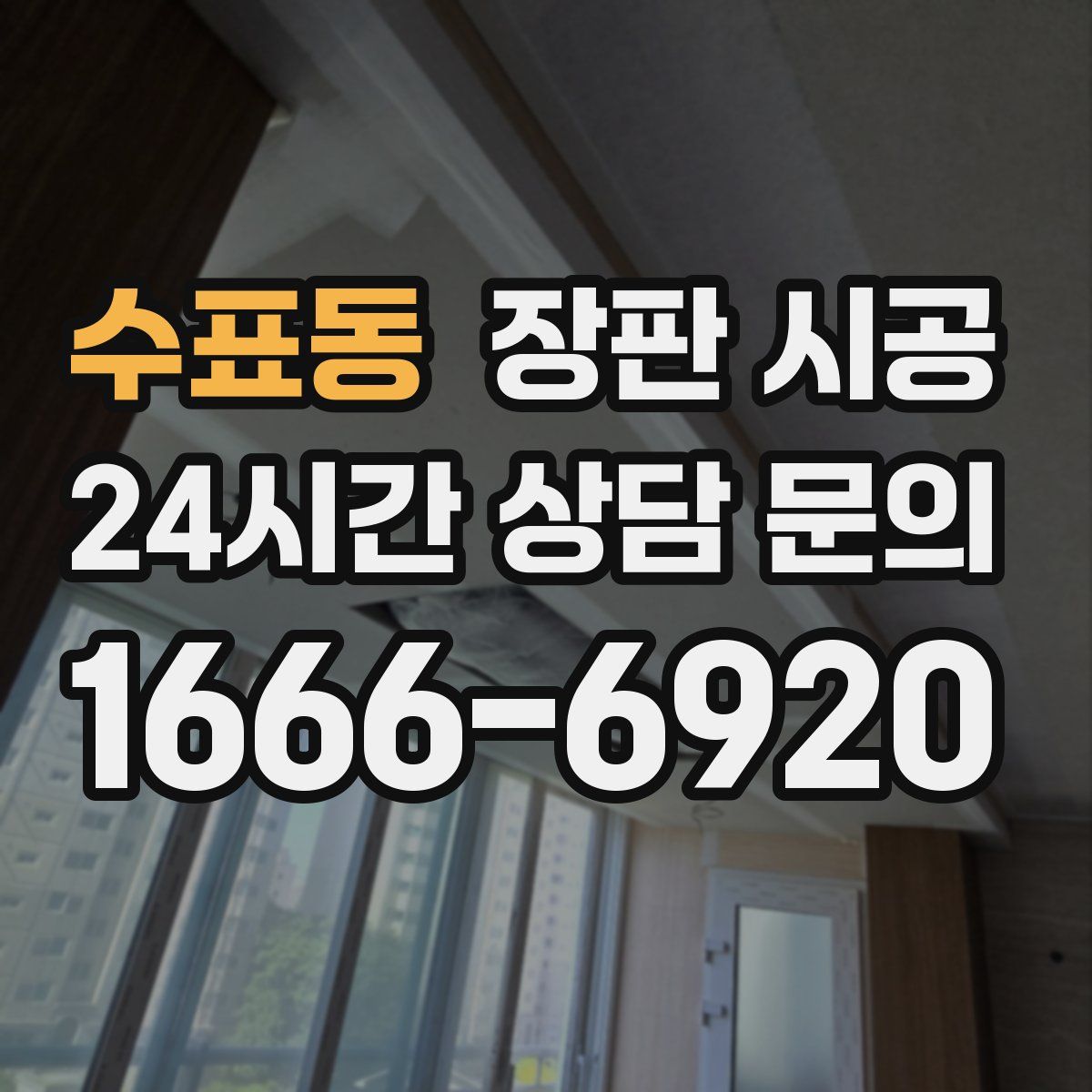수표동 장판 시공