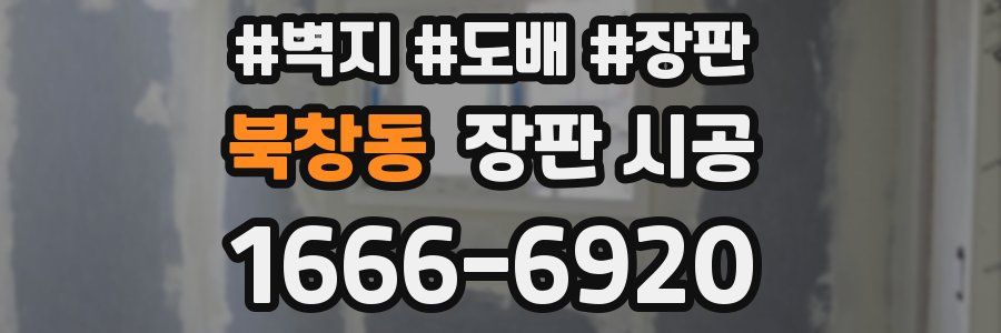 북창동 장판 시공