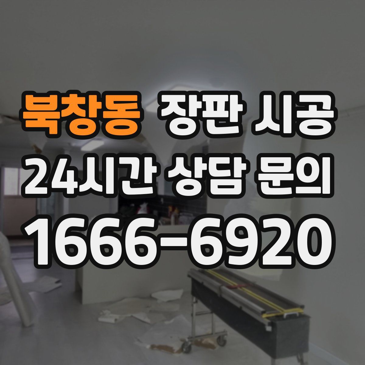 북창동 장판 시공