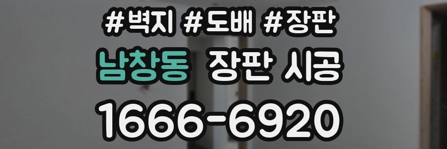 남창동 장판 시공