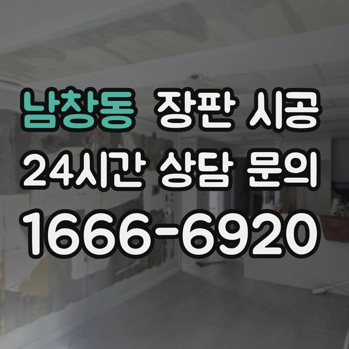 남창동 장판 시공