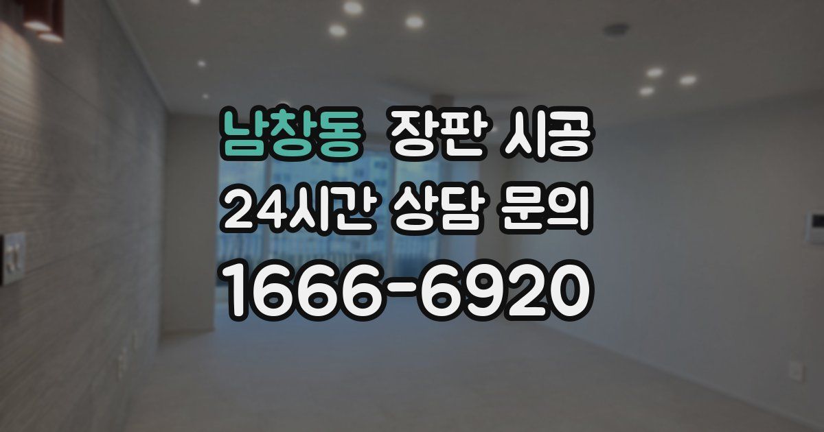 남창동 장판 시공
