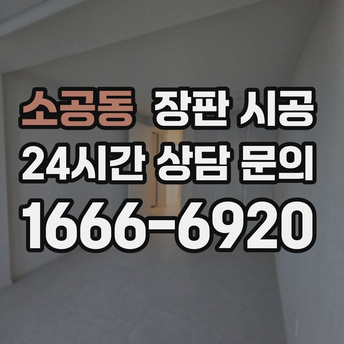 소공동 장판 시공