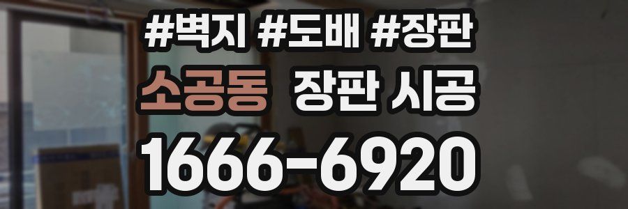 소공동 장판 시공