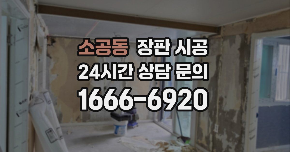 소공동 장판 시공
