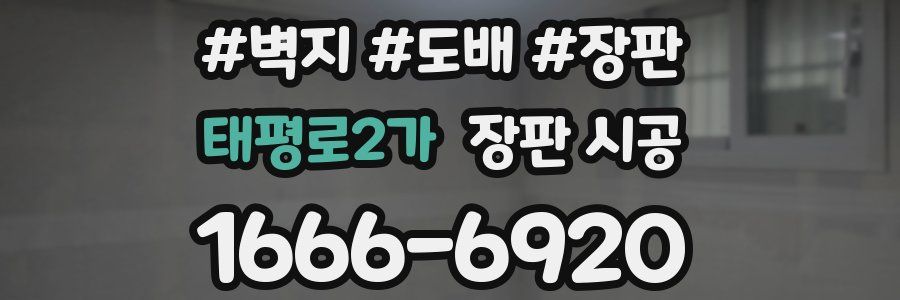 태평로2가 장판 시공