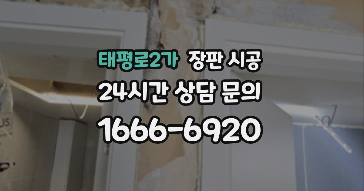 태평로2가 장판 시공