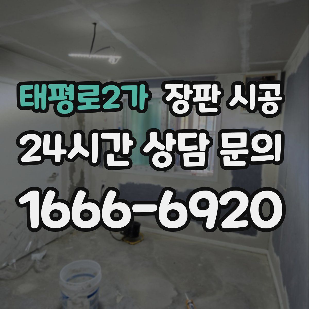 태평로2가 장판 시공