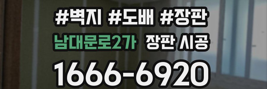 남대문로2가 장판 시공