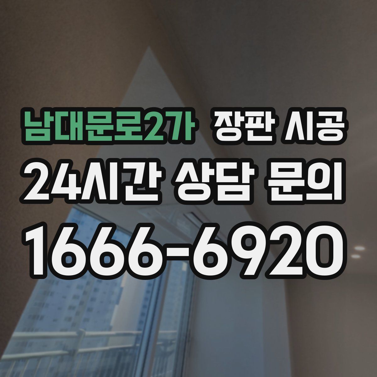 남대문로2가 장판 시공