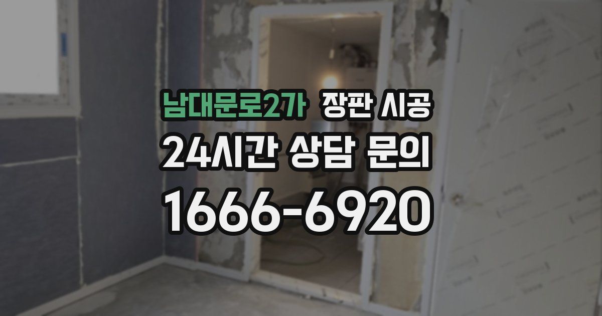 남대문로2가 장판 시공