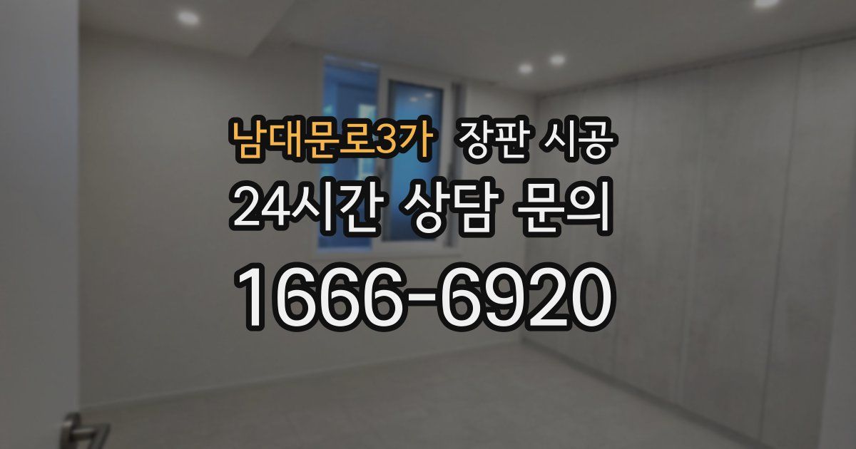 남대문로3가 장판 시공